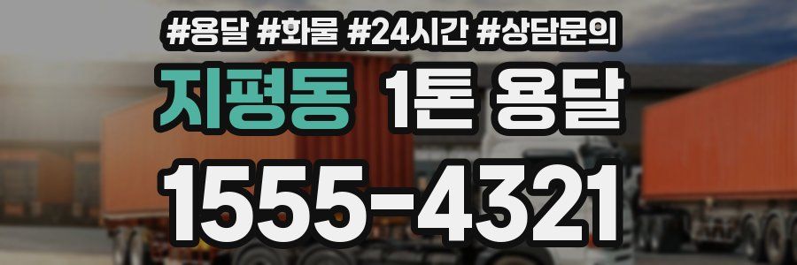 지평동 1톤 용달