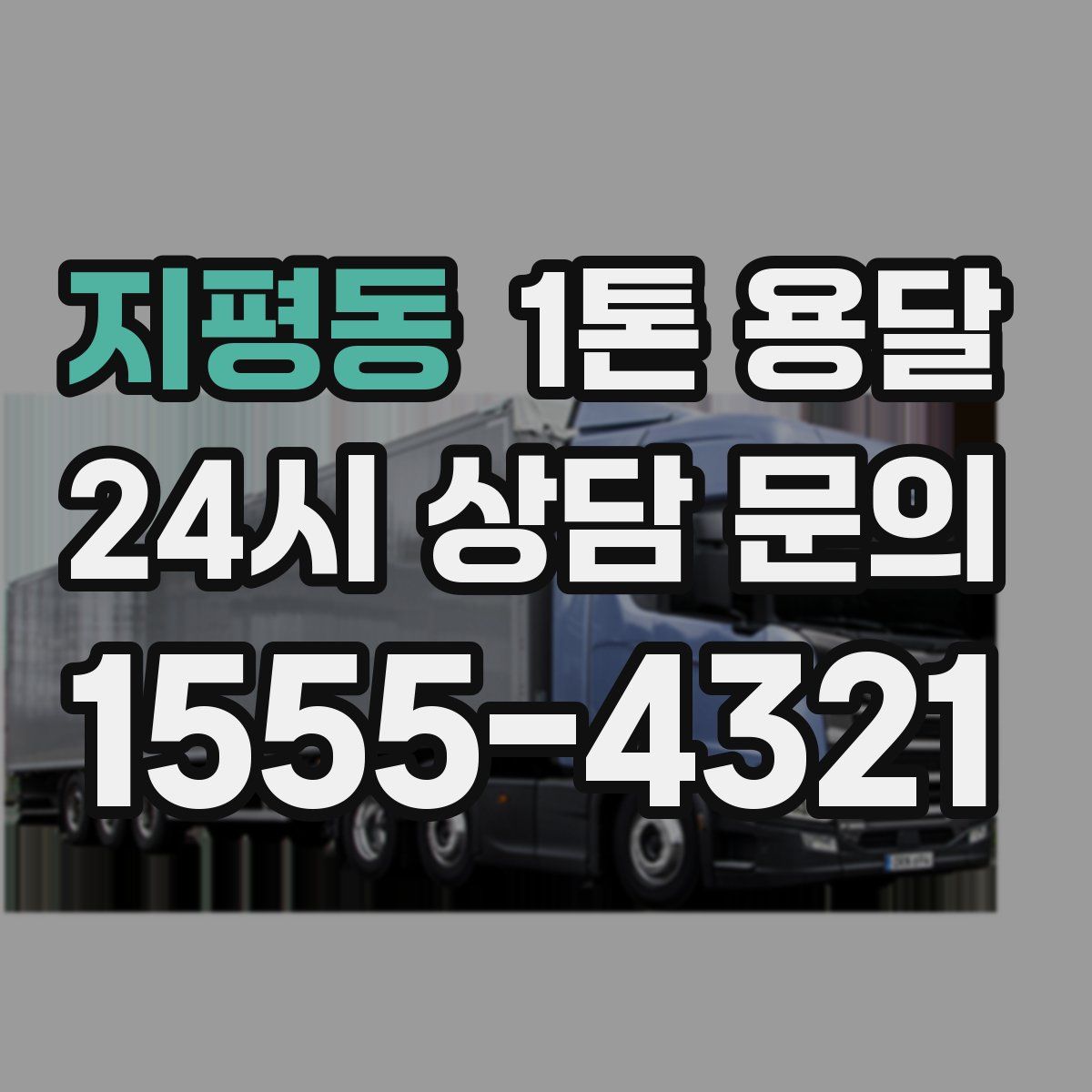 지평동 1톤 용달