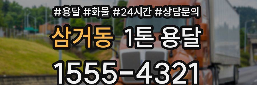 삼거동 1톤 용달