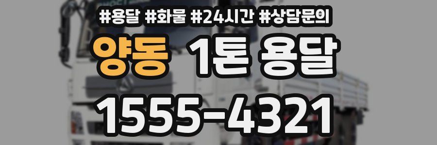 양동 1톤 용달
