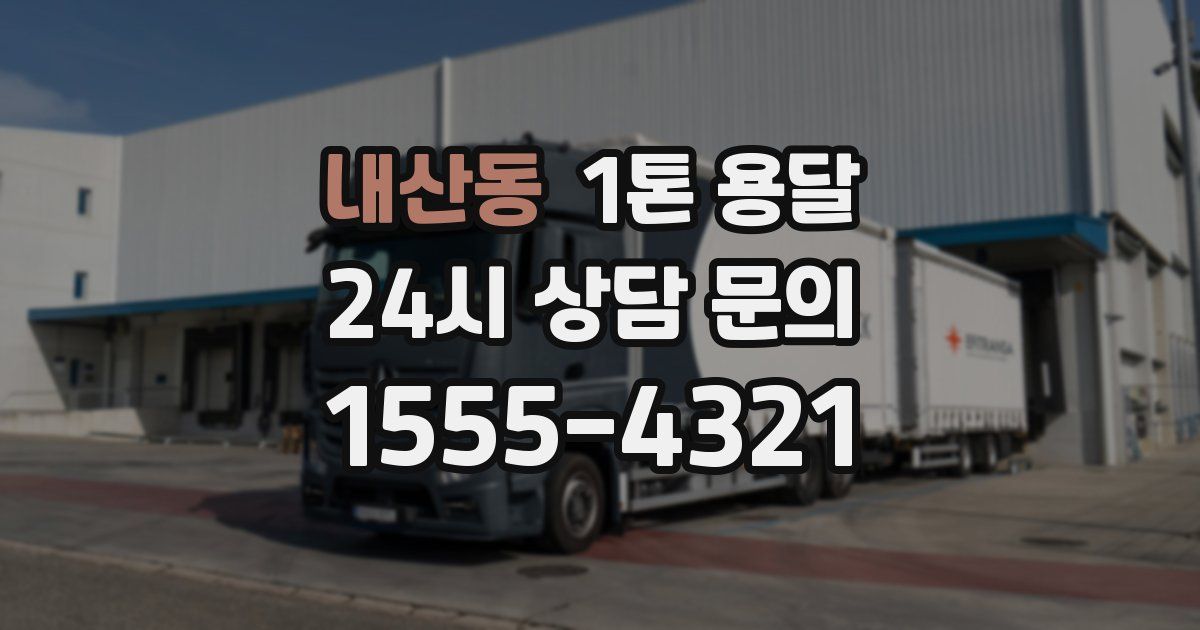 내산동 1톤 용달