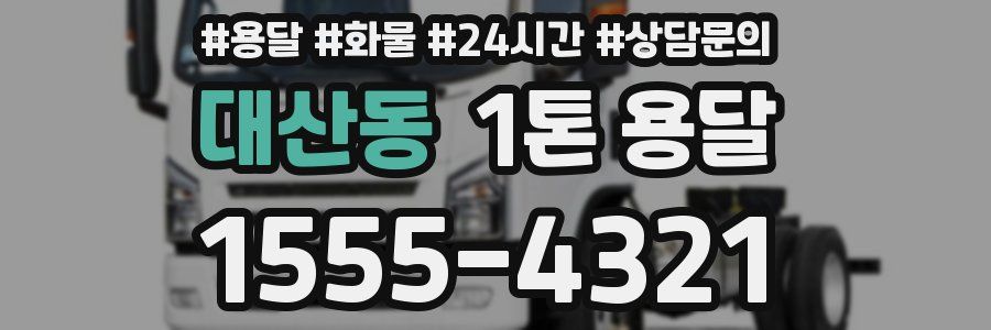 대산동 1톤 용달