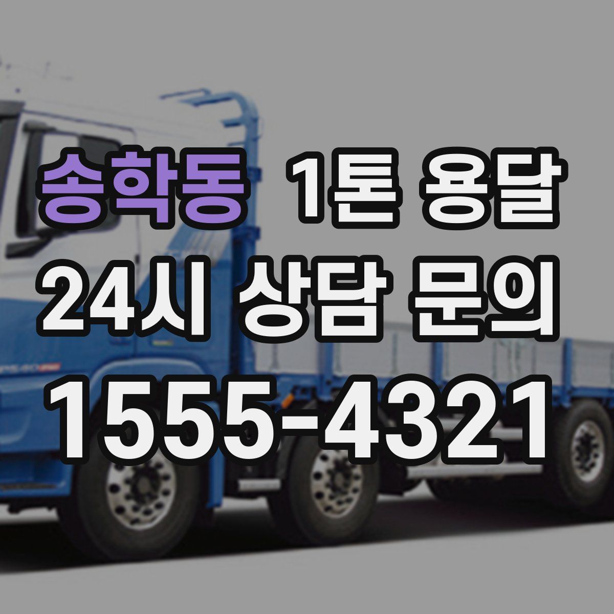 송학동 1톤 용달