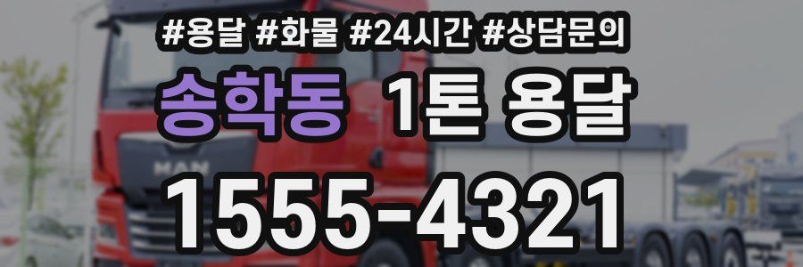 송학동 1톤 용달