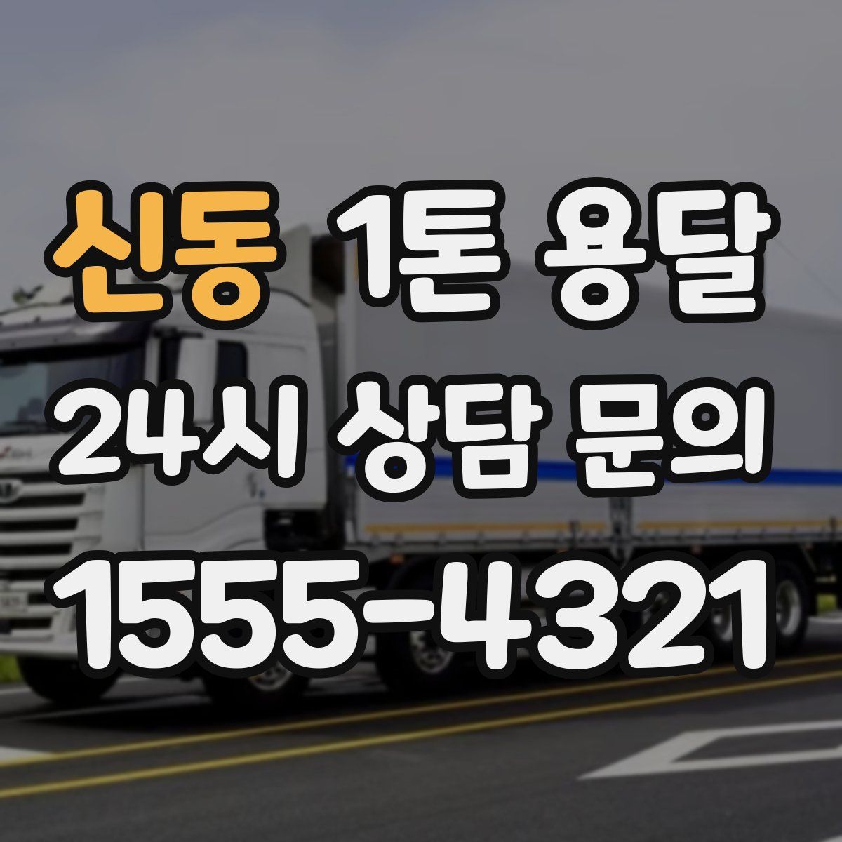 신동 1톤 용달
