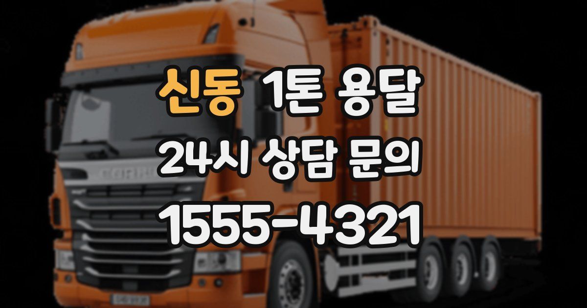 신동 1톤 용달