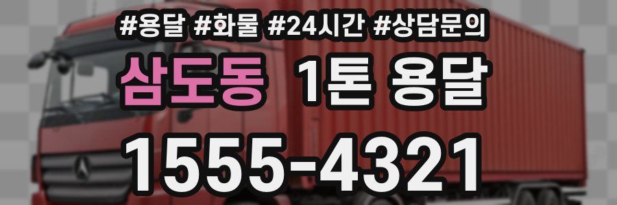 삼도동 1톤 용달