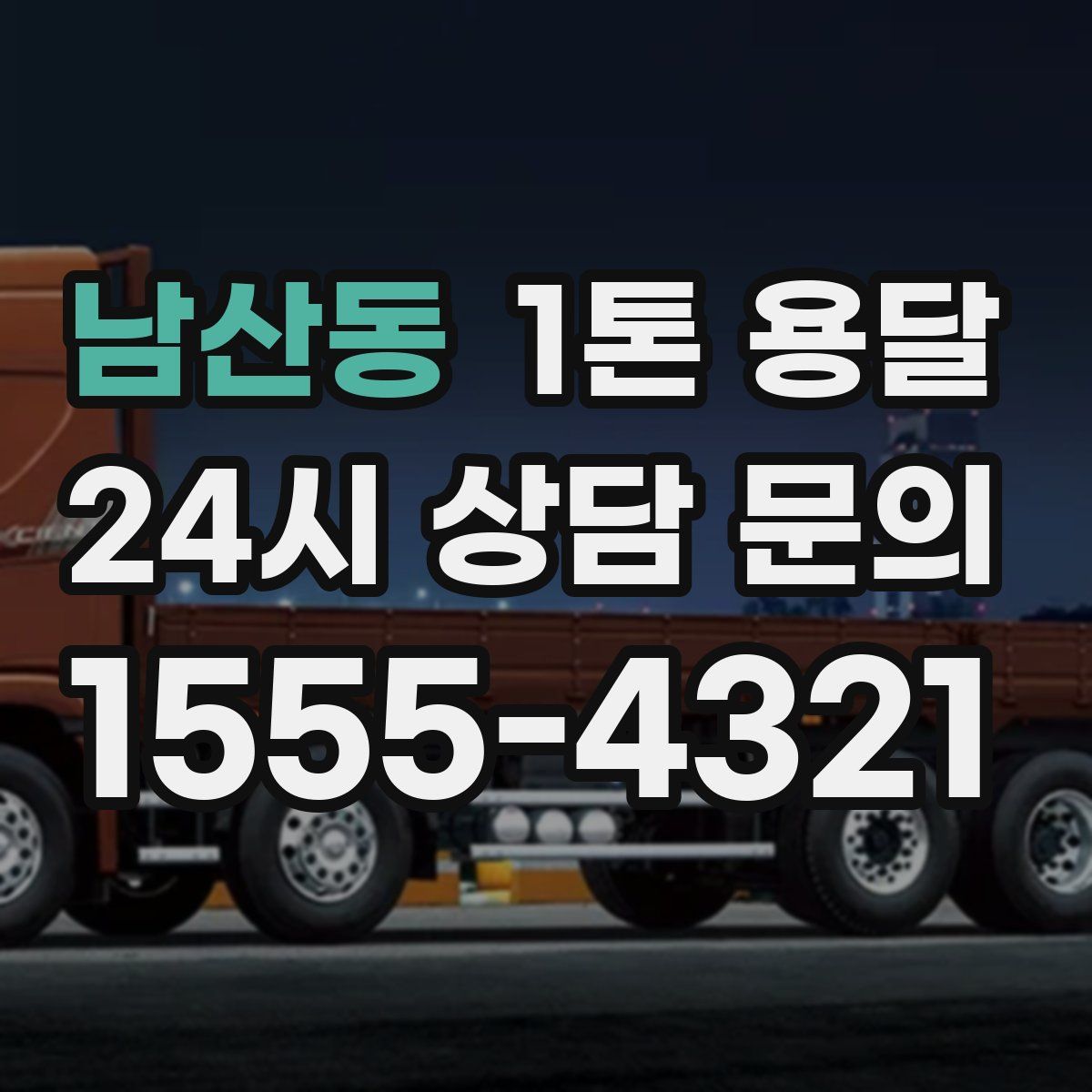 남산동 1톤 용달