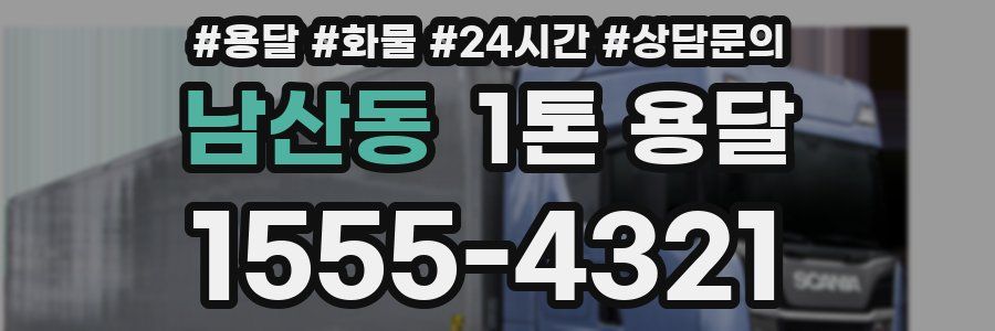 남산동 1톤 용달