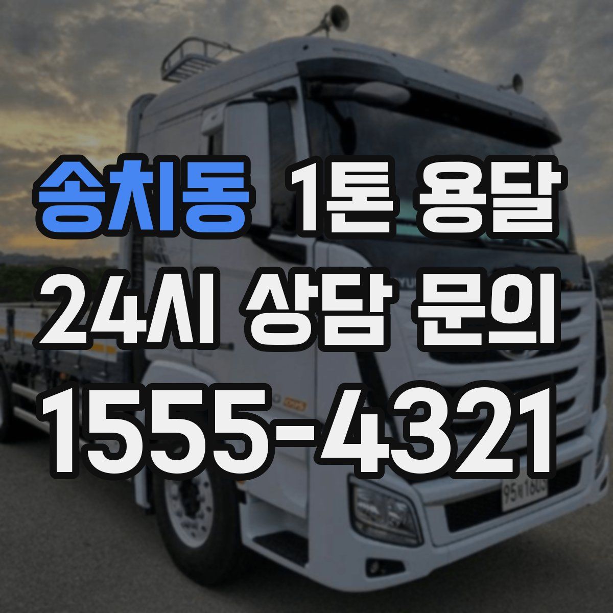송치동 1톤 용달