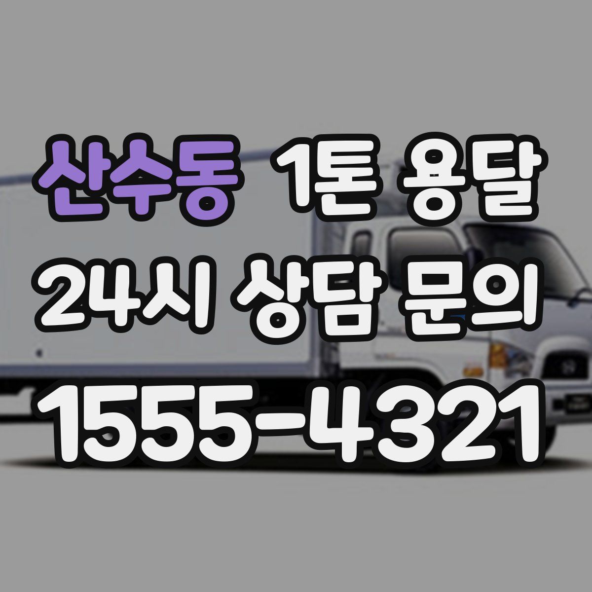 산수동 1톤 용달