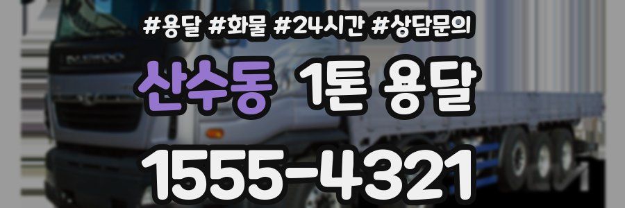 산수동 1톤 용달