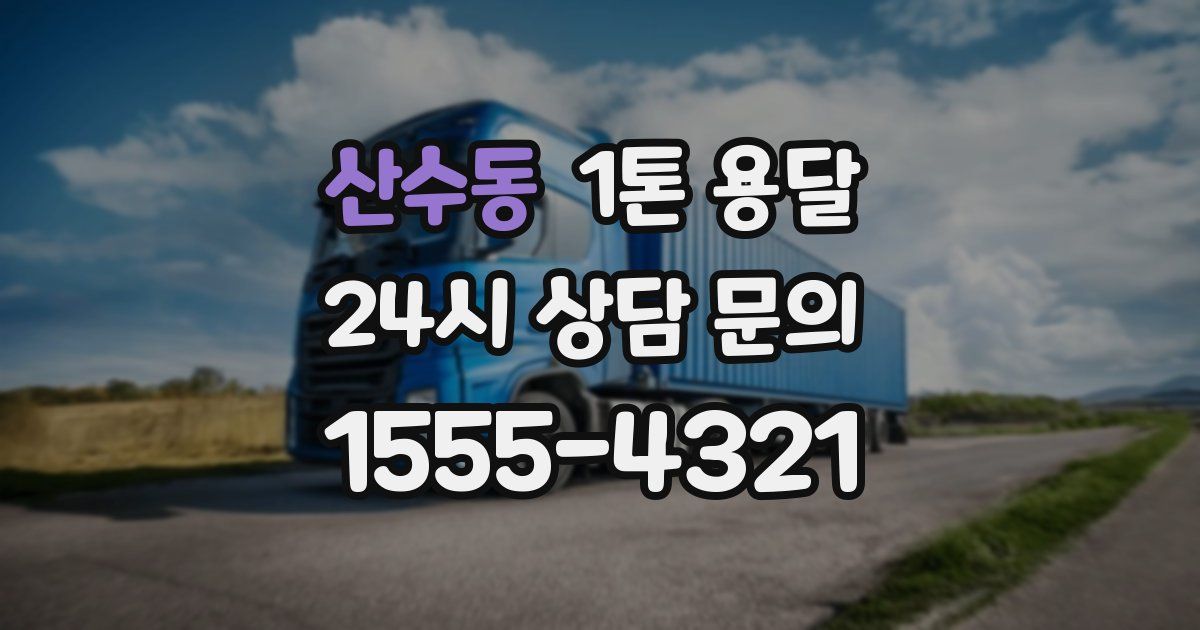 산수동 1톤 용달