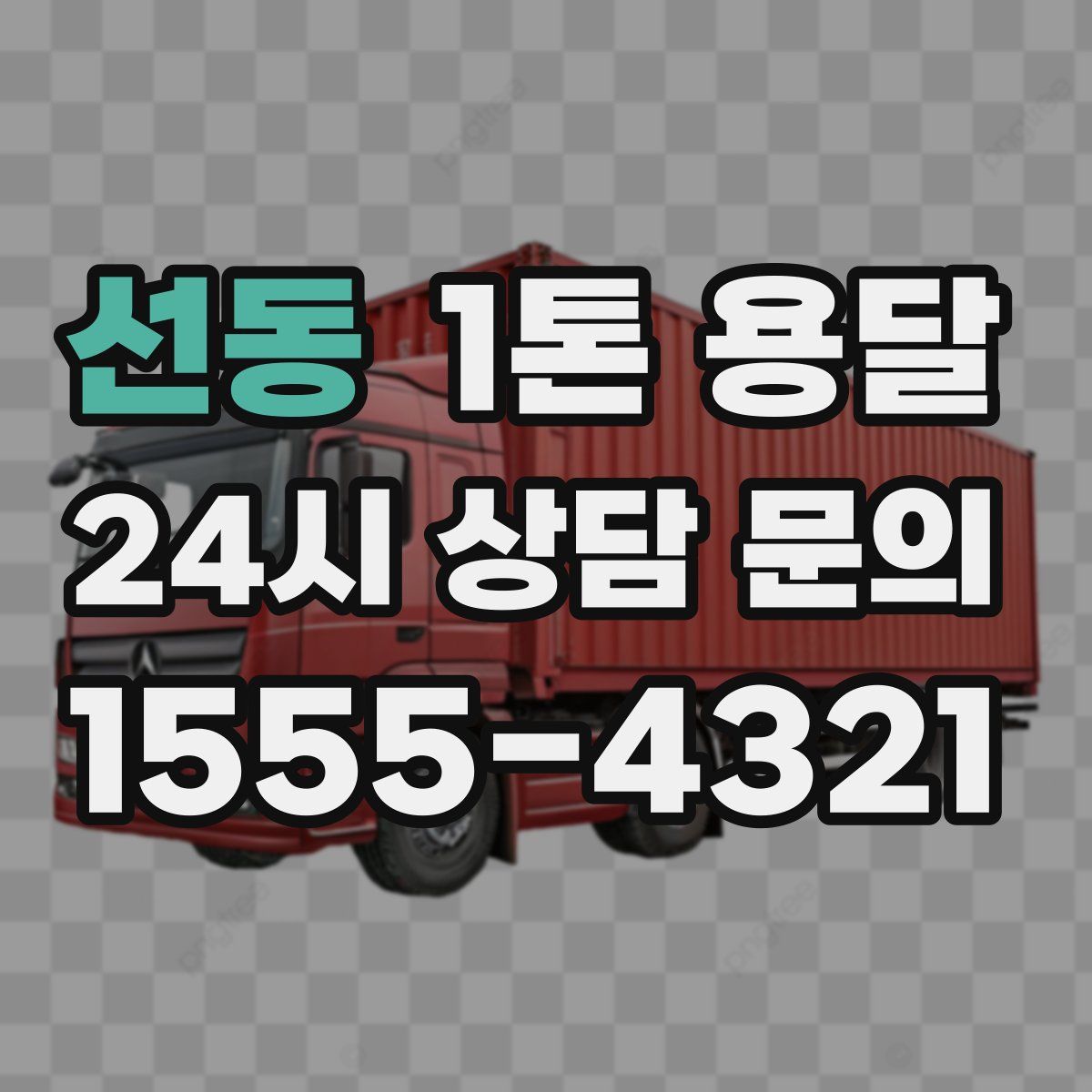 선동 1톤 용달