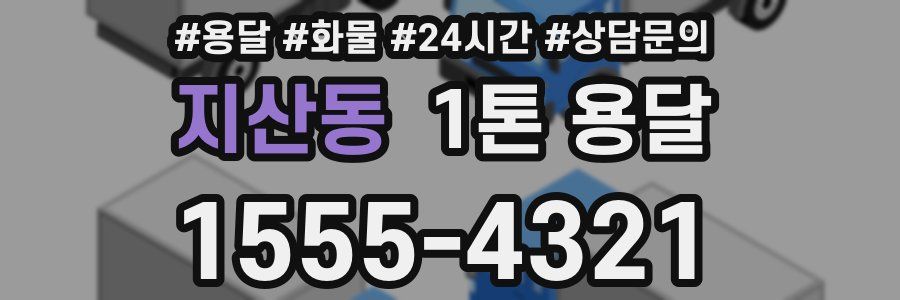 지산동 1톤 용달