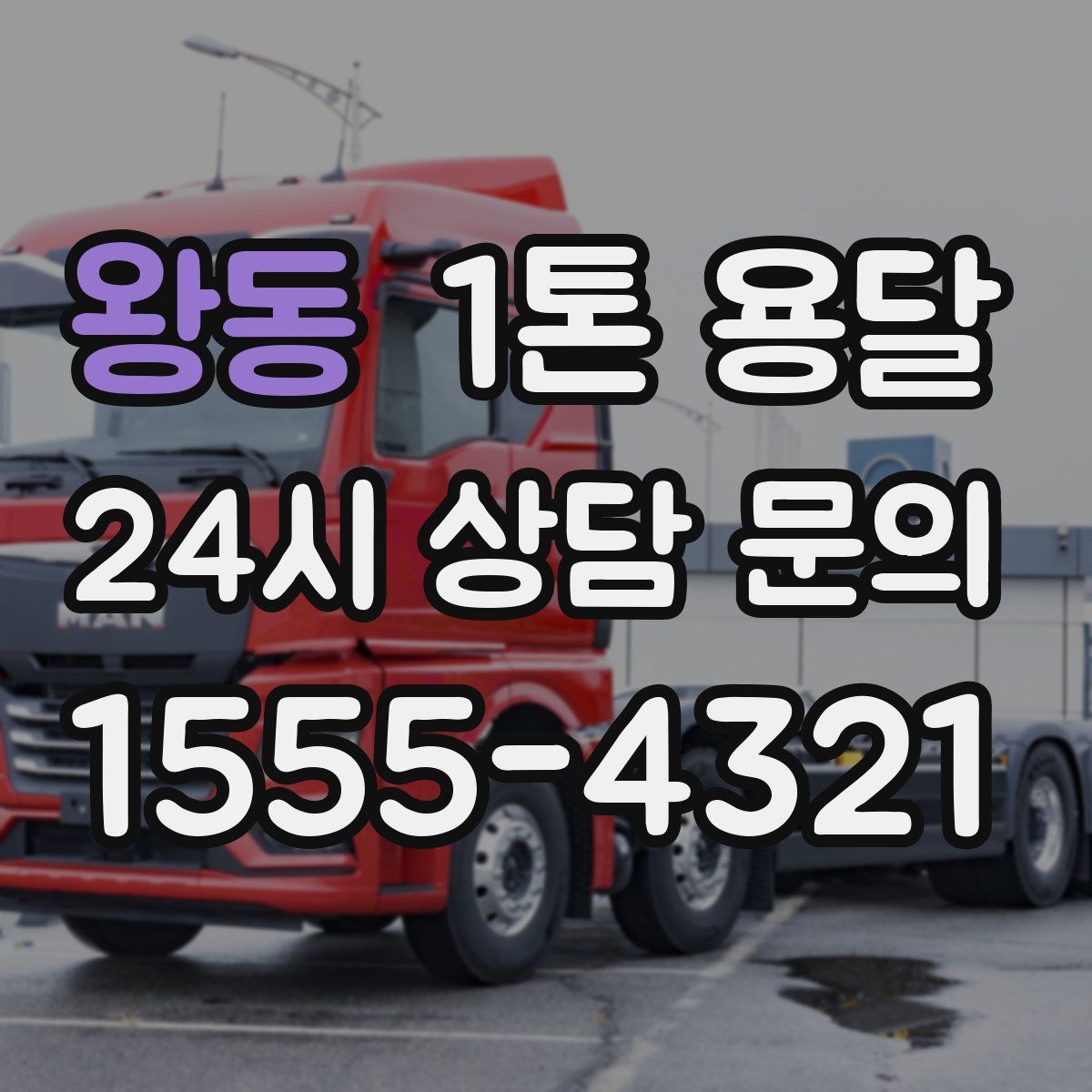 왕동 1톤 용달