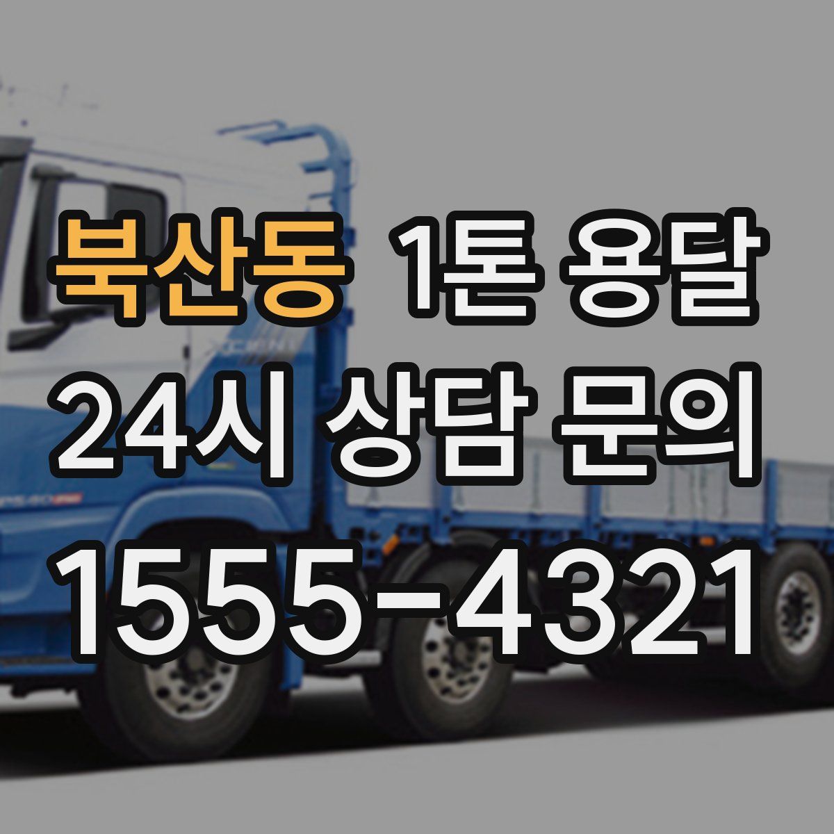 북산동 1톤 용달