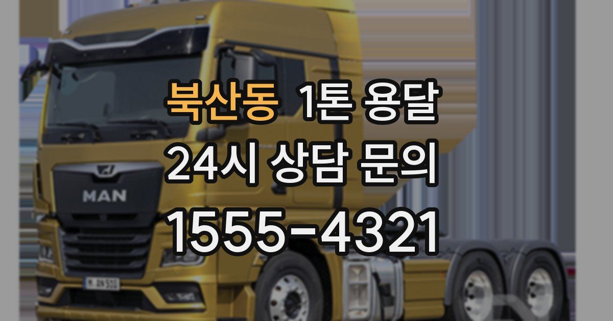 북산동 1톤 용달