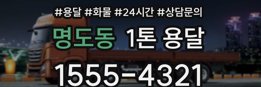 명도동 1톤 용달