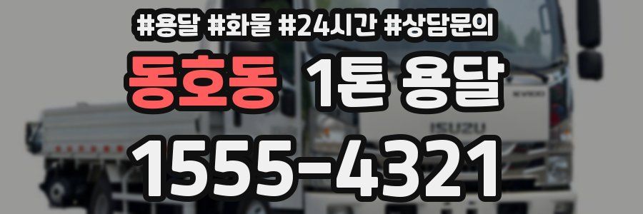 동호동 1톤 용달