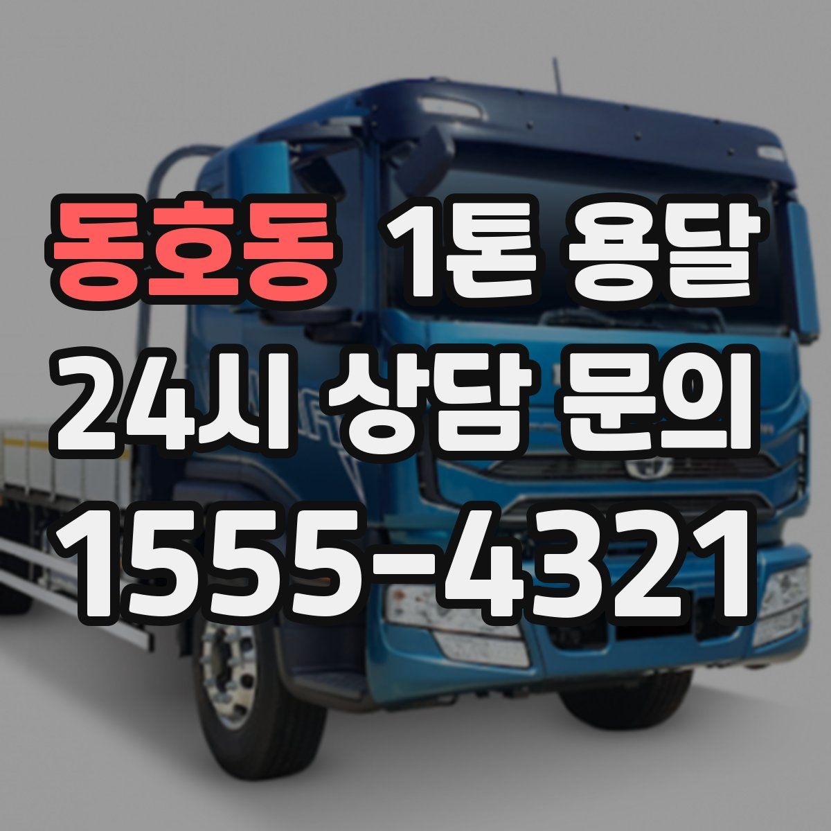 동호동 1톤 용달