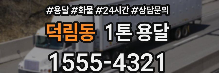 덕림동 1톤 용달