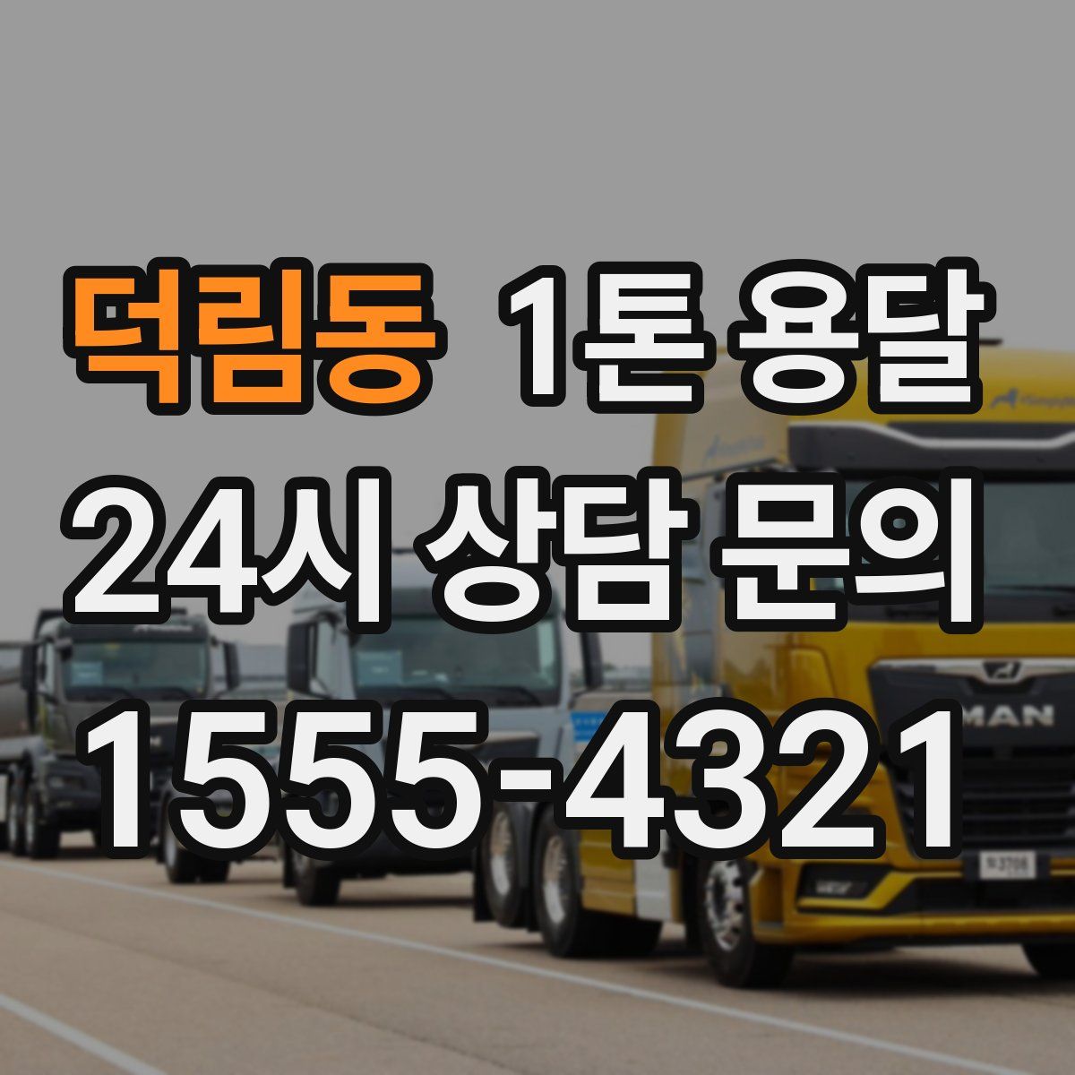덕림동 1톤 용달