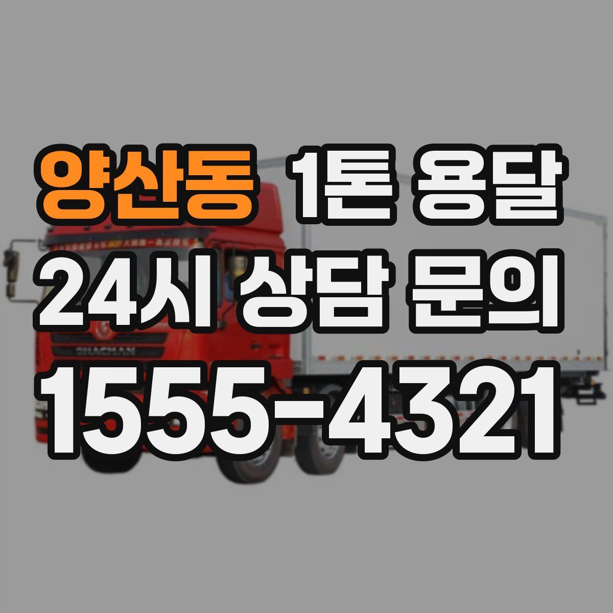 양산동 1톤 용달