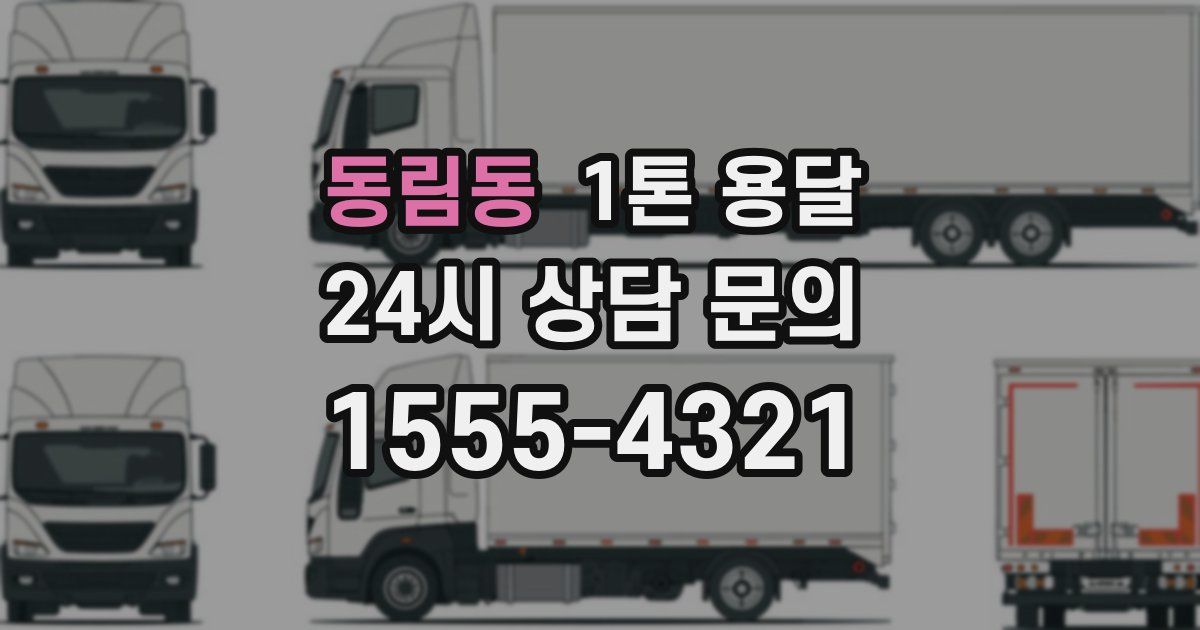 동림동 1톤 용달