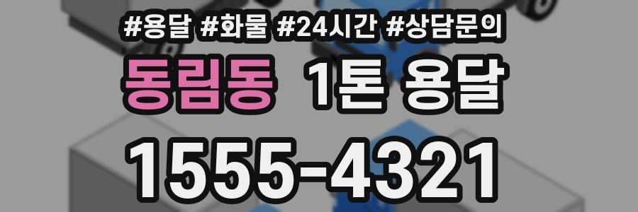동림동 1톤 용달