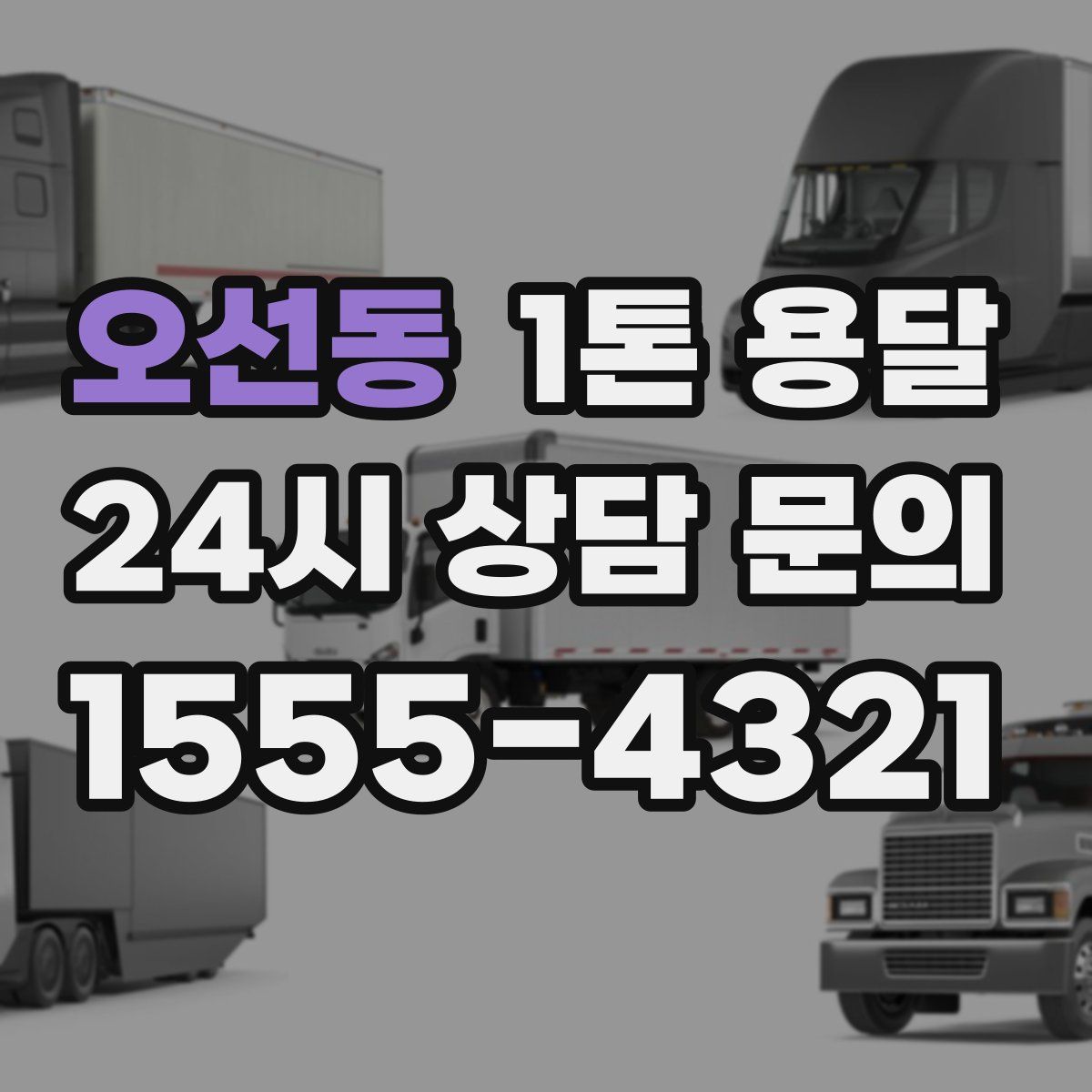 오선동 1톤 용달