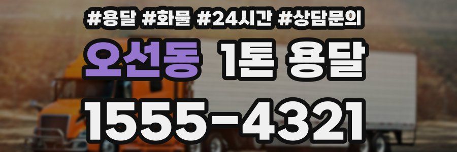 오선동 1톤 용달