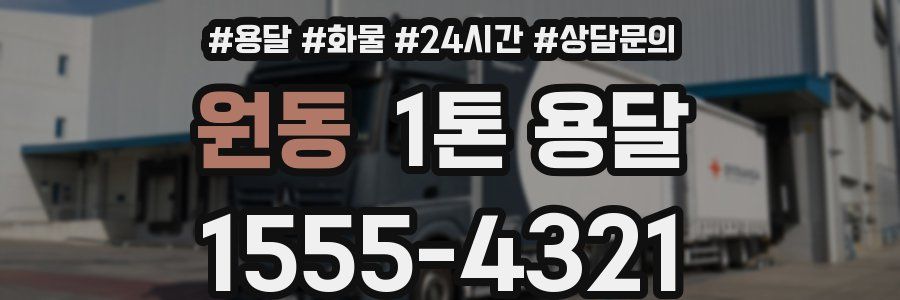 원동 1톤 용달