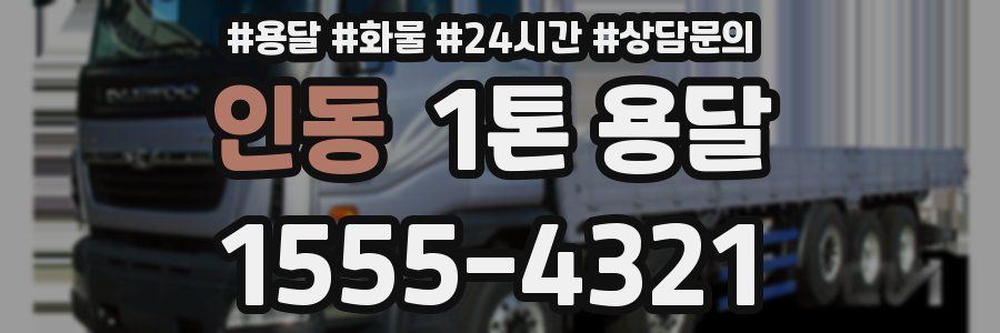 인동 1톤 용달