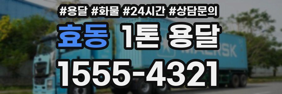 효동 1톤 용달