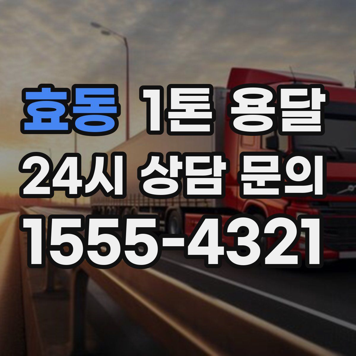 효동 1톤 용달