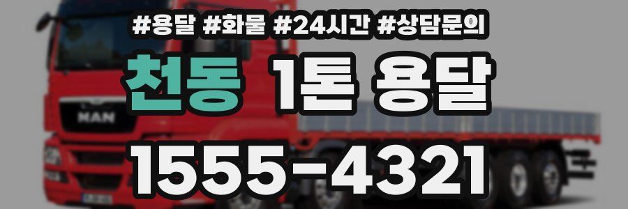 천동 1톤 용달