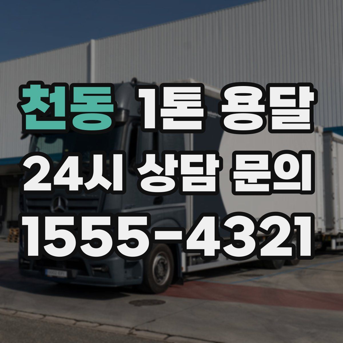 천동 1톤 용달