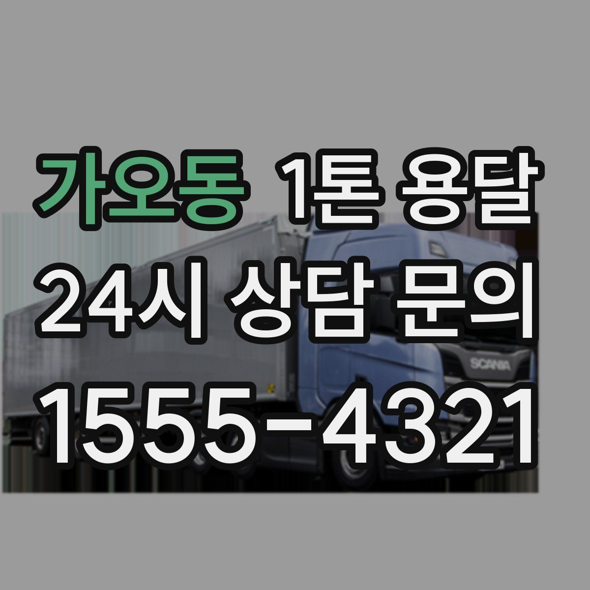 가오동 1톤 용달