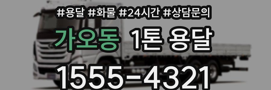 가오동 1톤 용달