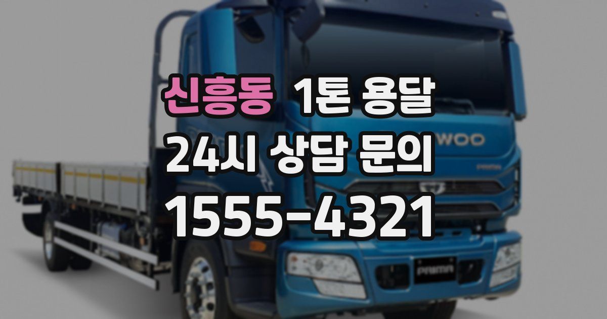 신흥동 1톤 용달