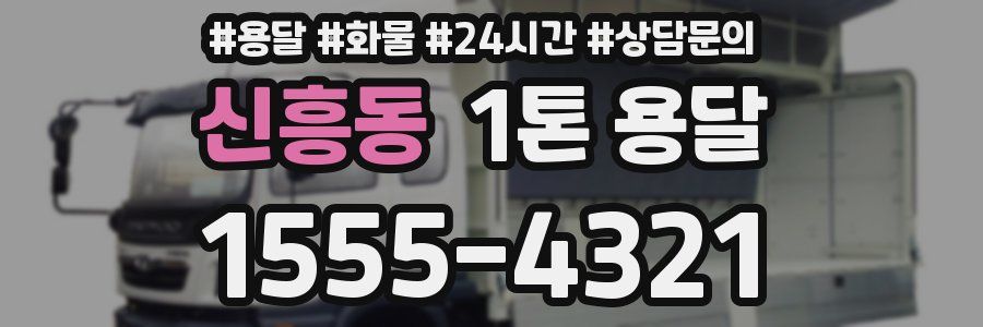 신흥동 1톤 용달