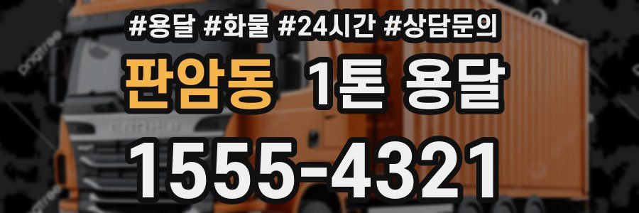 판암동 1톤 용달