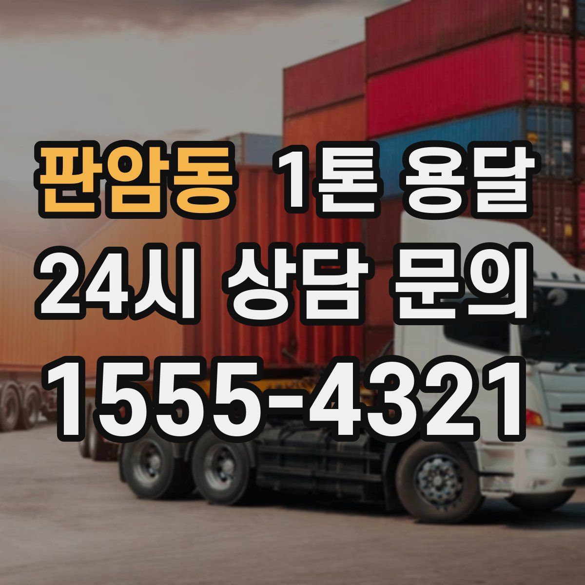 판암동 1톤 용달