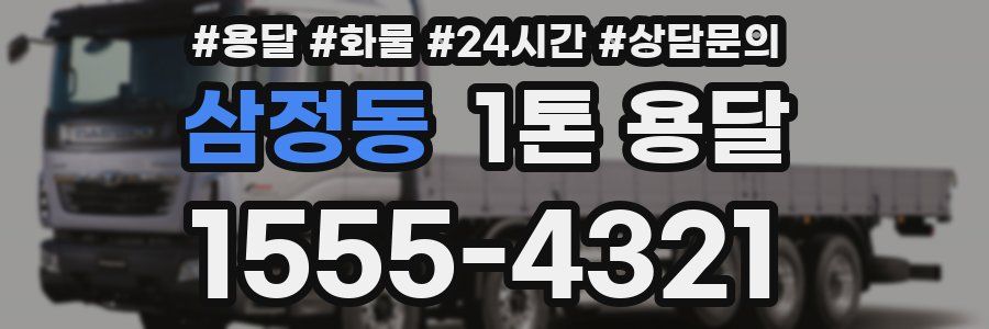 삼정동 1톤 용달