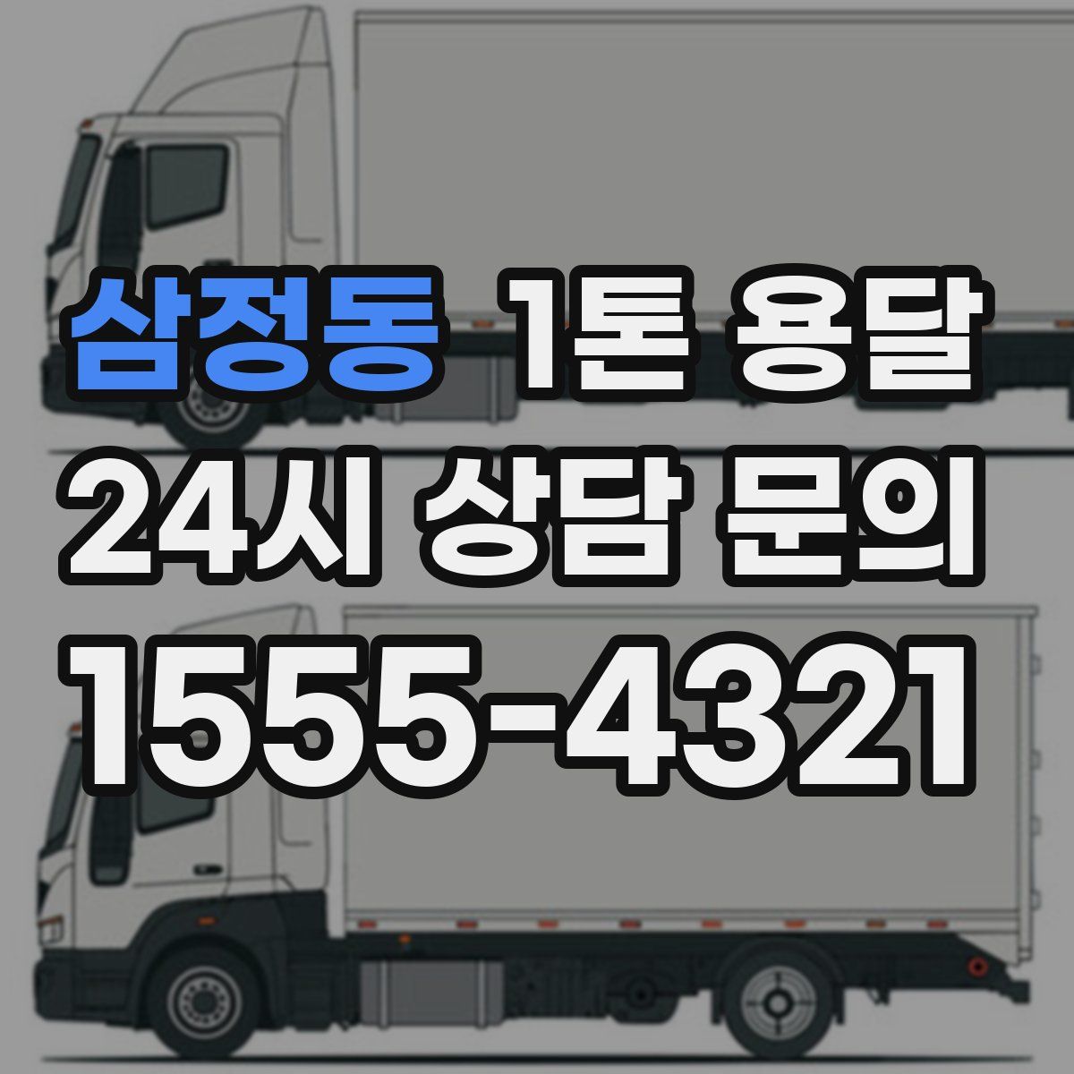 삼정동 1톤 용달