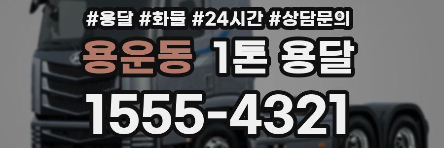 용운동 1톤 용달