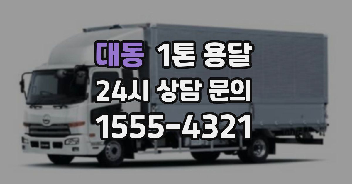 대동 1톤 용달