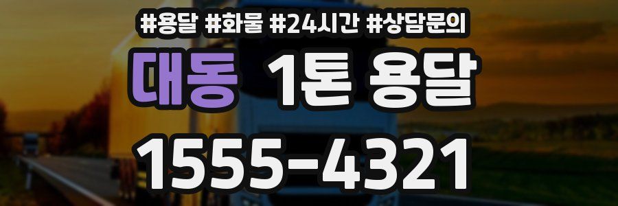 대동 1톤 용달