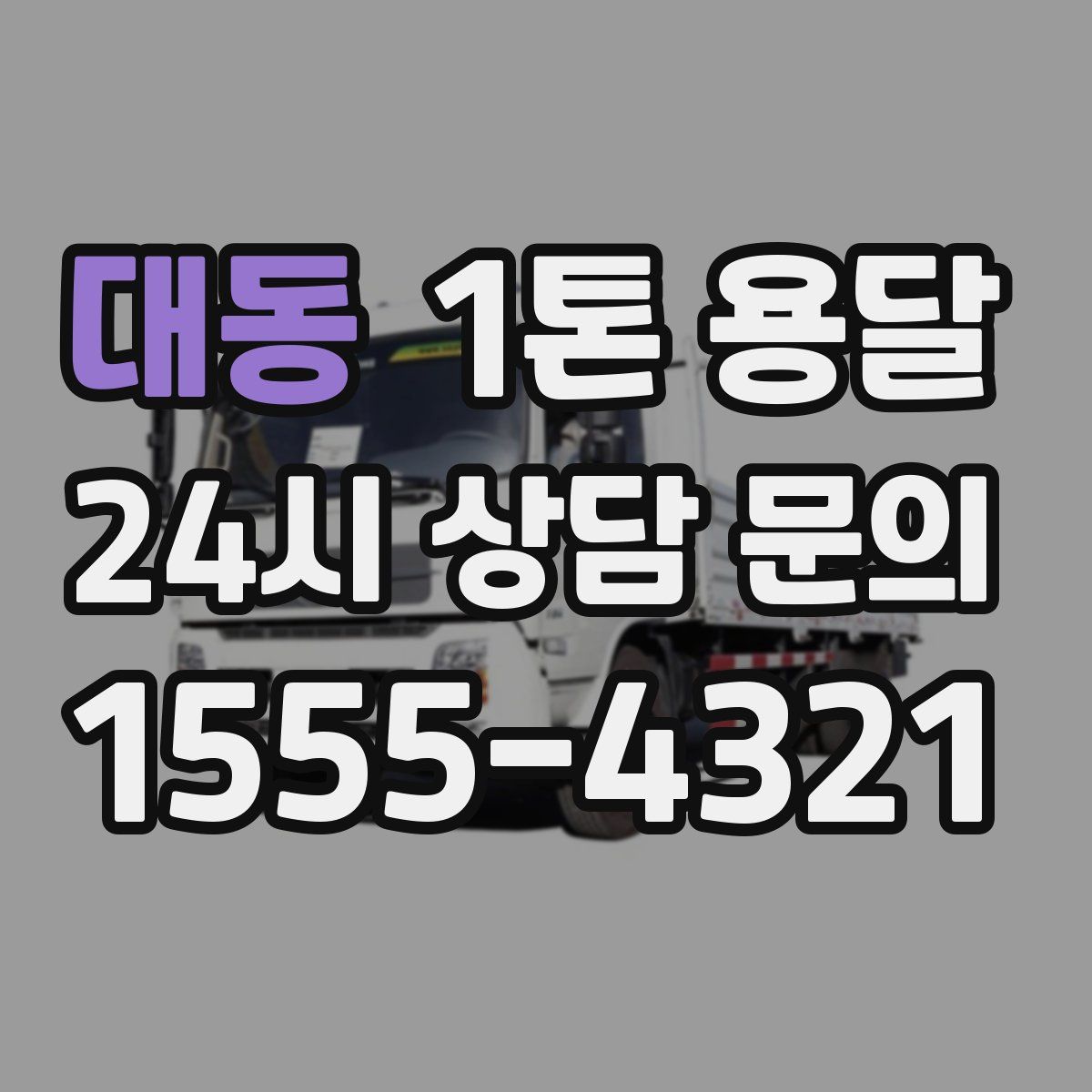 대동 1톤 용달
